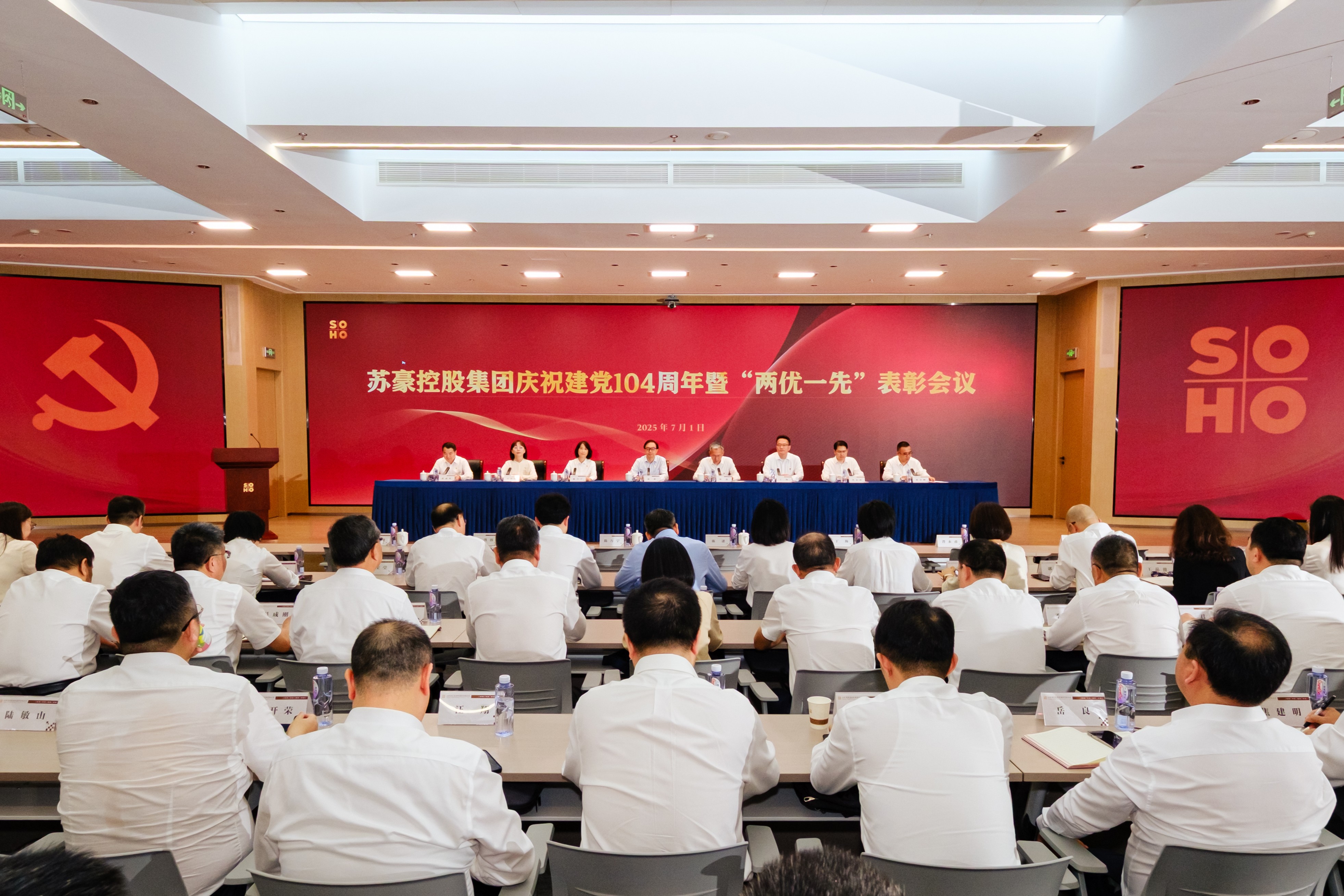 蘇豪控股集團(tuán)召開慶祝建黨104周年暨“兩優(yōu)一先”表彰會(huì)議