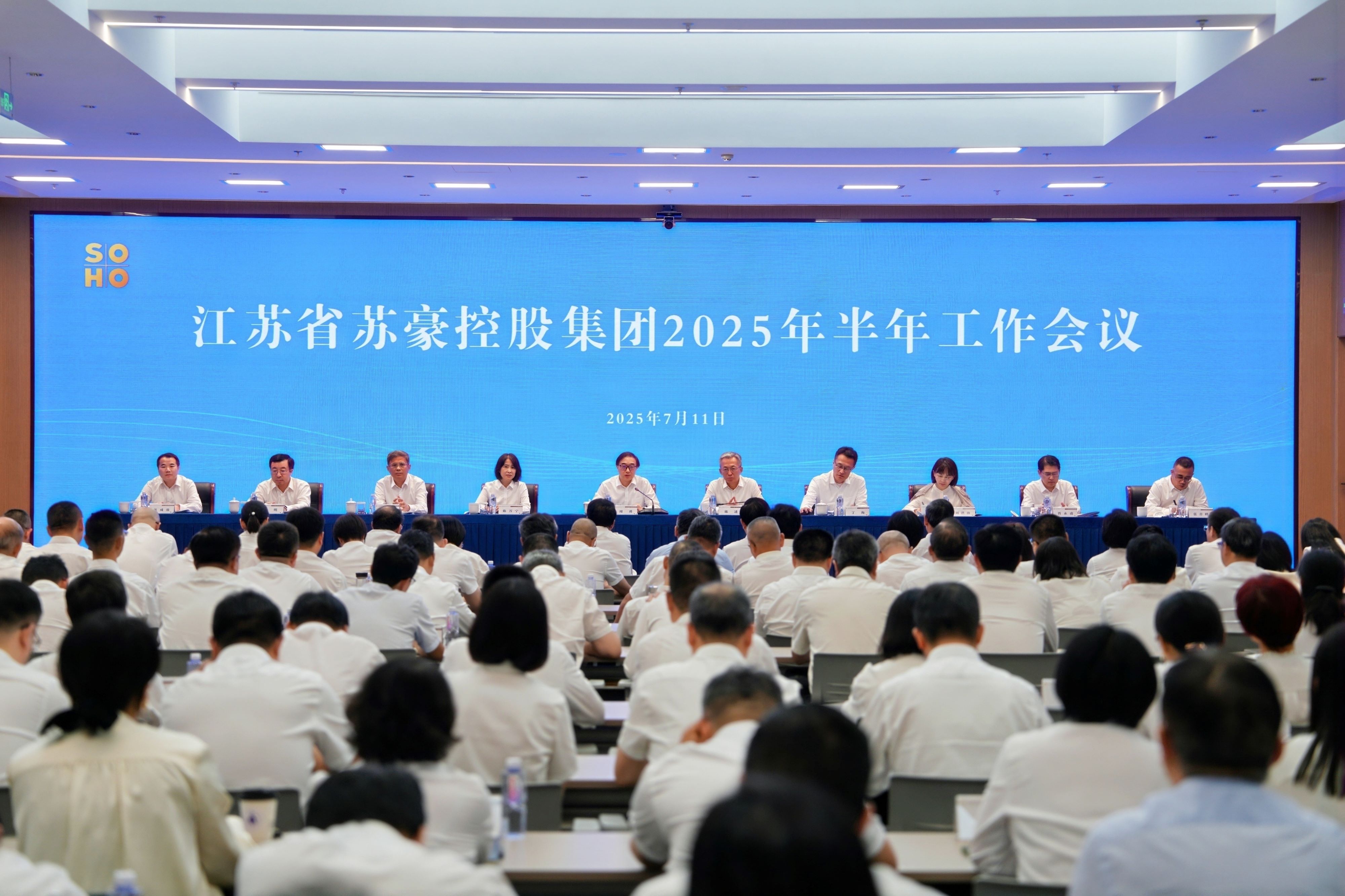 蘇豪控股集團(tuán)召開2025年半年工作會(huì)議